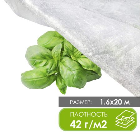 Спанбонд (агроспанбонд) 42г/м2; 1.6х20м