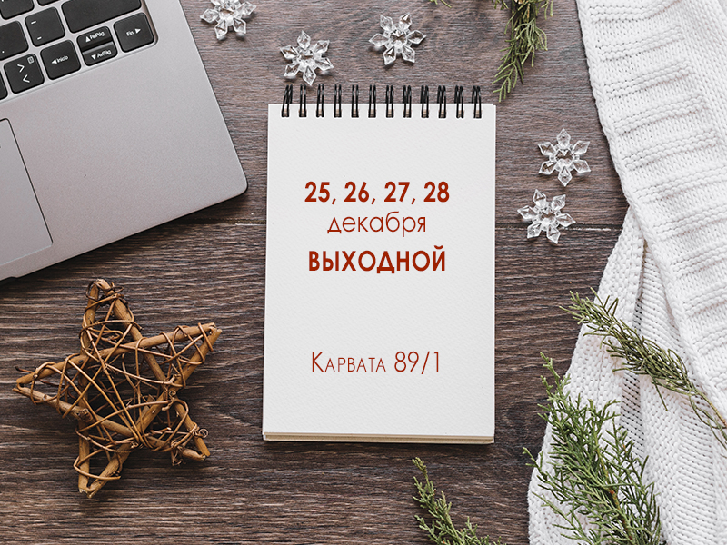 Режим работы 25 - 28 декабря