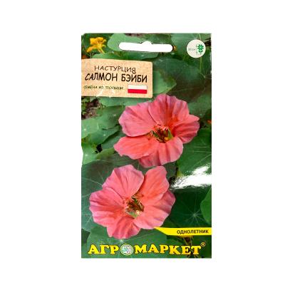 настурция Салмон бэйби, 8шт