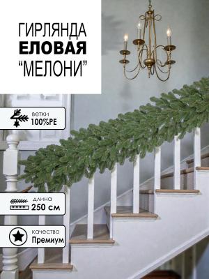 Гирлянда еловая PE "Мелони" 250 см