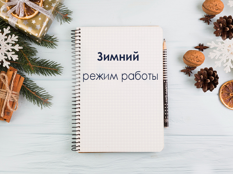 Переходим на зимний режим работы. Зима 2025.