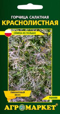горчица салатная Краснолистная