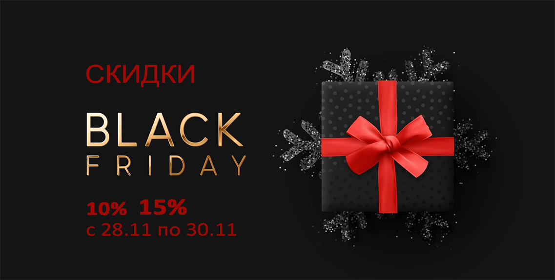 Чёрная пятница 2025 ждёт вас!