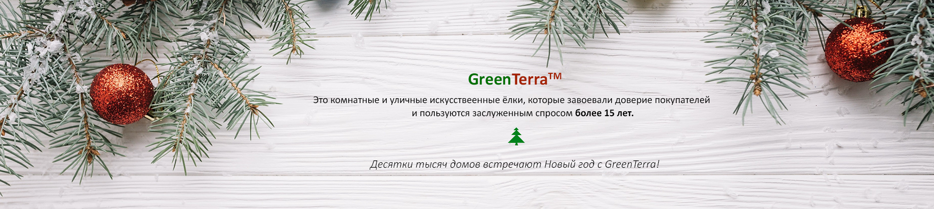 Искусственные елки GreenTerra™ оптом Искусственные елки GreenTerra™ оптом