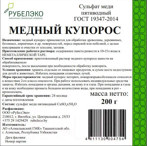 Медный купорос "РуБелЭко" 200гр 