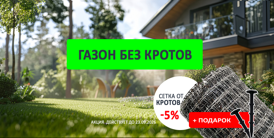 Газон без кротов