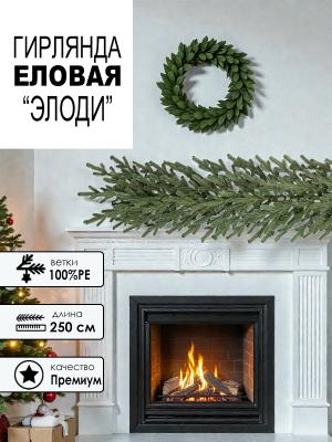 Гирлянда еловая PE "Элоди" 250 см