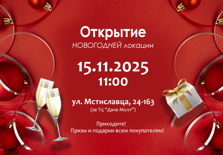 Ждем всех на ОТКРЫТИЕ!