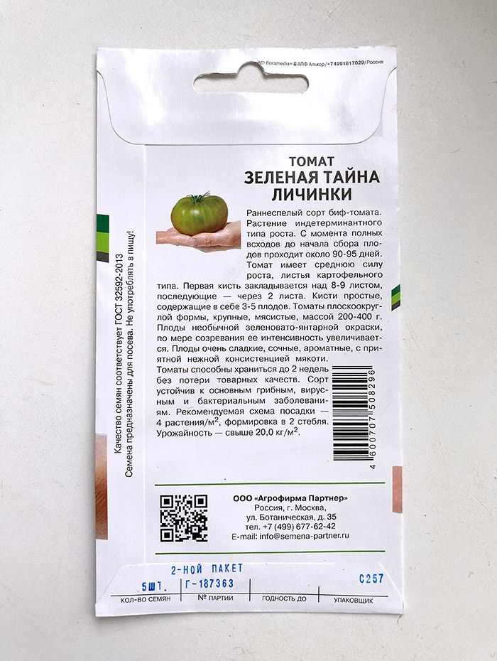 Сорт томатов тайна зеленой личинки. Томат зеленая тайна личинки. Томат зеленая тайна личинки партнер. Тайна личинки томат.