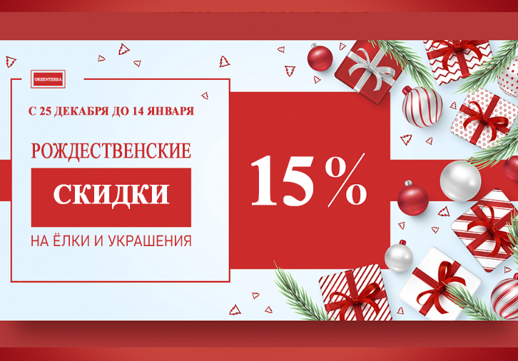 Рождественские скидки!