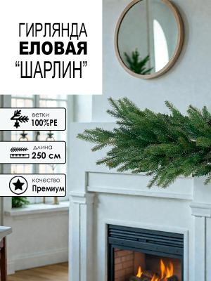 Гирлянда еловая PE "Шарлин" 250 см