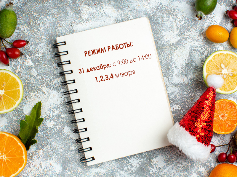 Режим работы с 31 декабря по 4 января