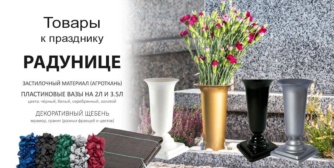 Товары к Радунице