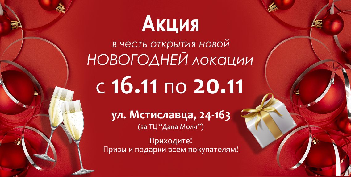 Открытие новогодней локации на Мстиславца