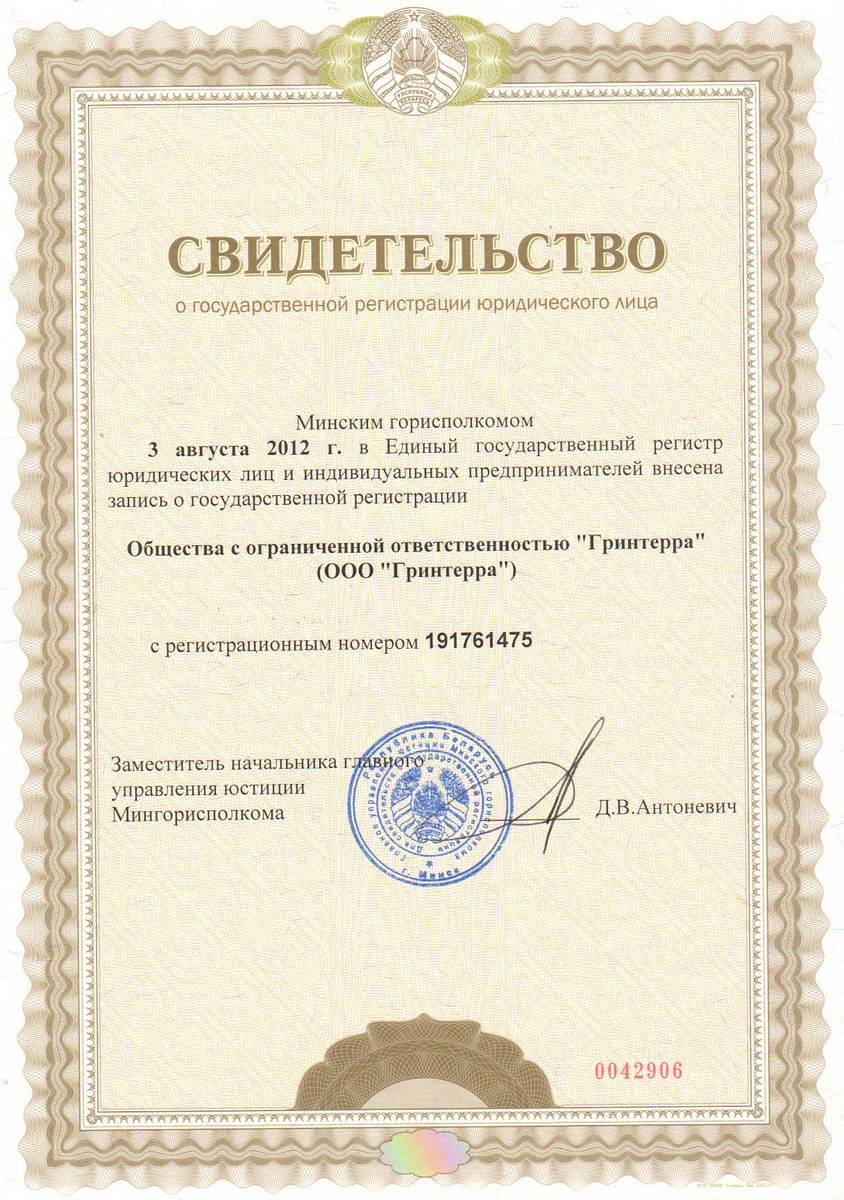 Свидетельство о государственной регистрации