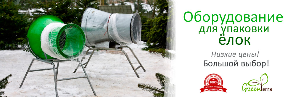 оборудование для упаковки елок