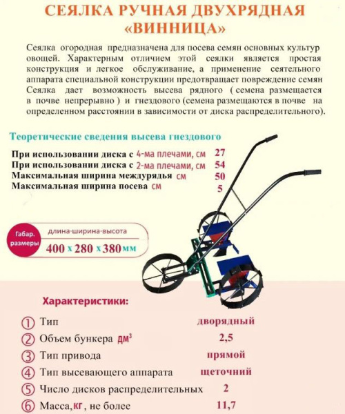 Сеялка овощная ручная двухрядная "Винница"