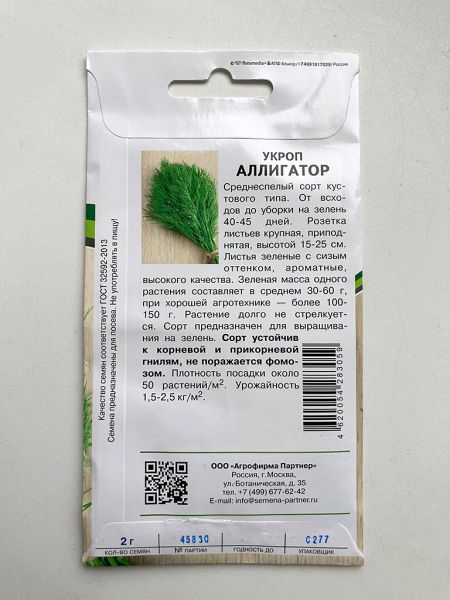 Укроп Аллигатор 