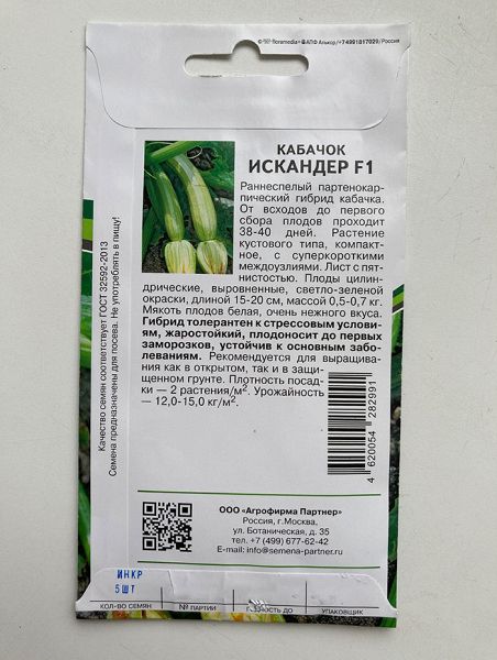 Кабачок Искандер F1