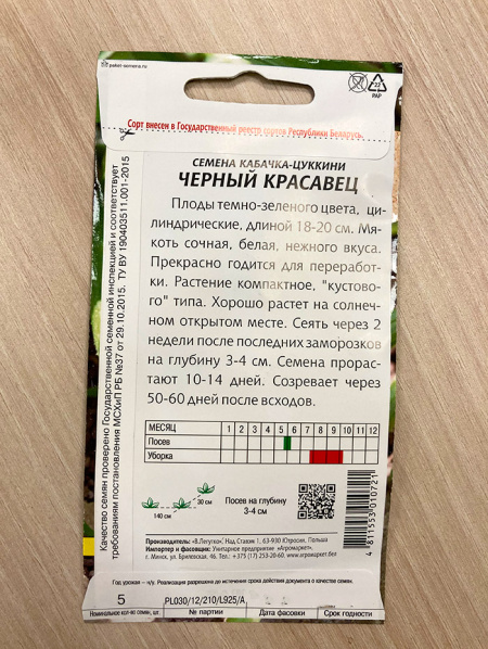 кабачок Черный красавец