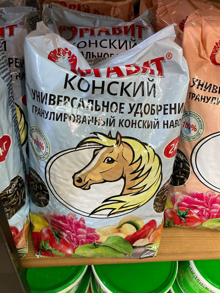 Удобрение органическое "Оргавит" конский навоз 2кг