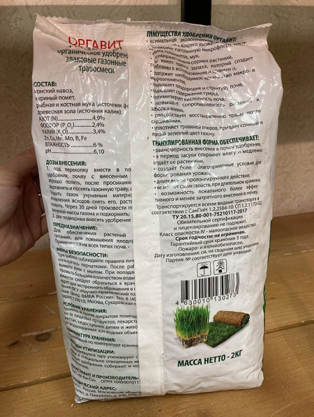 Удобрение органическое Оргавит "Газоны" 2кг