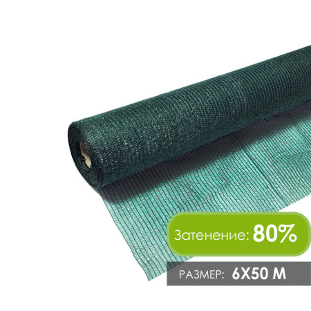 Затеняющая сетка 6х50м (затенение 80%)