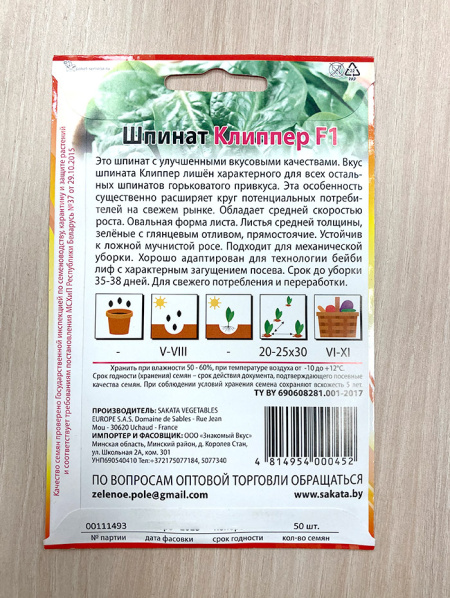 шпинат Клиппер F1