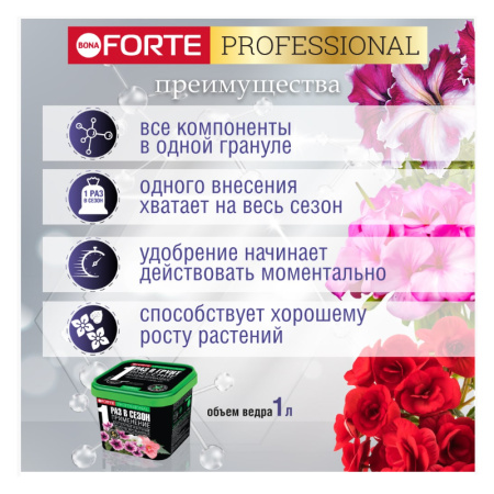 Удобрение пролонгированное Bona Forte "Для петуний и бегоний" с биодоступным кремнием, 1 л