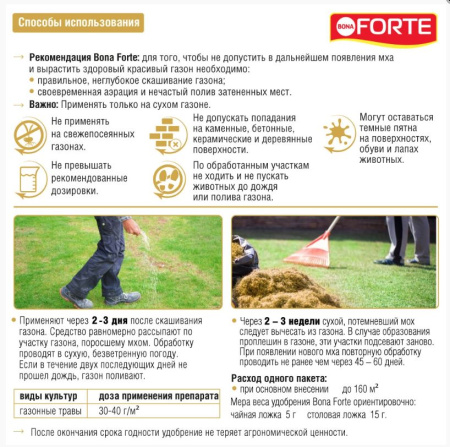 Удобрение Bona Forte "Газонное" от мха с цеолитом, 5 кг