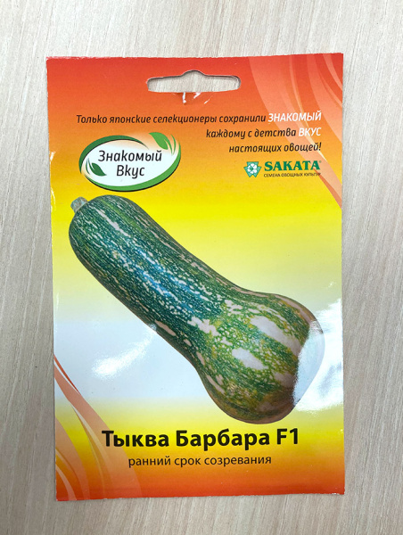 тыква Барбара F1 (5шт) Sakata