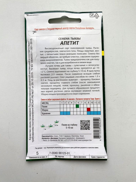 Тыква Апетит (голосемянная)