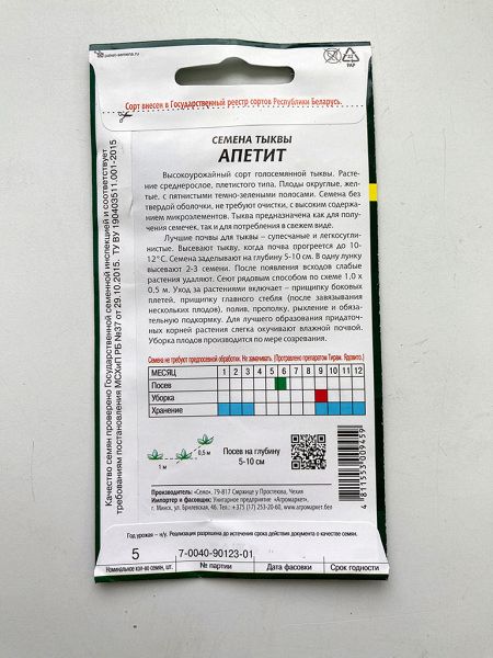 Тыква Апетит (голосемянная)