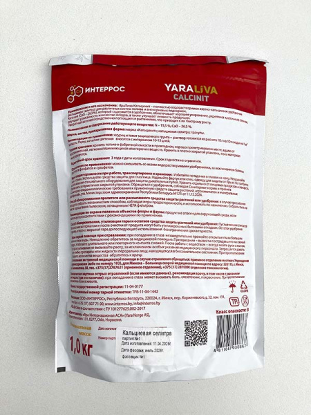 Кальциевая селитра "YaraLiva Calcinit", 1 кг