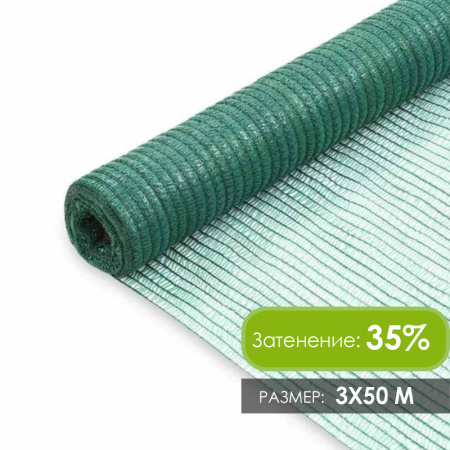 Затеняющая сетка 3х50м 35 г/м2 (затенение 40%)