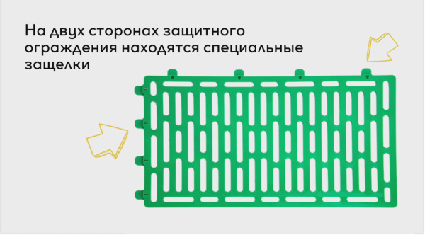 Защитно-декоративное ограждение, уп. 4шт. (34.5х20.5см)