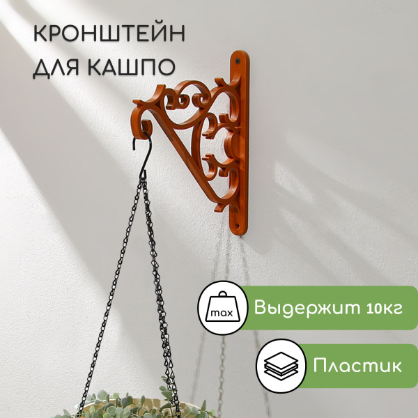 Кронштейн для подвесных кашпо, терракотовый