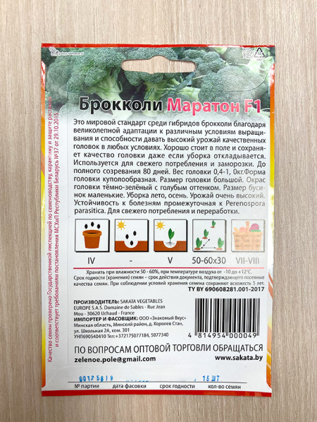 капуста брокколи Маратон F1 (уп. 15шт.) Sakatа