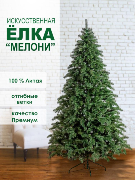 Елка "Мелони" 100% РЕ