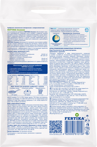 Удобрение Фертика "Осеннее" NPK 4,8:20,8:31,3+МИКРО 2.5кг