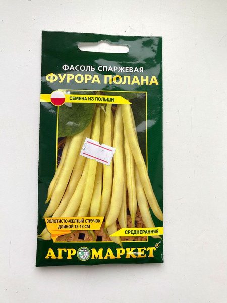 Фасоль спаржевая Фурора полана (желтая)