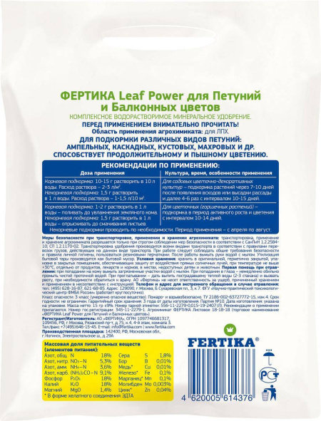 Комплексное минеральное удобрение "Leaf Power" ДЛЯ ПЕТУНИЙ И БАЛКОННЫХ ЦВЕТОВ, 15 г