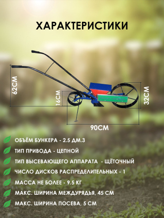 Сеялка овощная ручная однорядная "Винница"