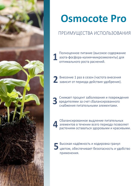 Удобрение минеральное пролонгированное Osmocote Pro (3-4 месяца), 0.5кг