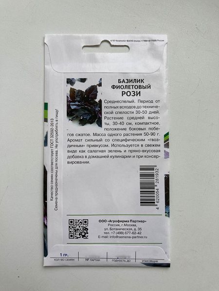 Базилик Рози фиолетовый