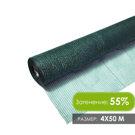 Затеняющая сетка 4х50м 55 г/м2 (затенение 55%)