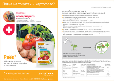 Раёк 2мл, для обработки плодовых культур от болезней