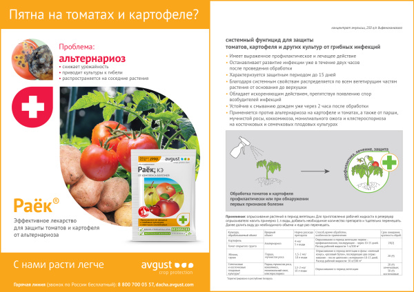 Раёк 2мл, для обработки плодовых культур от болезней