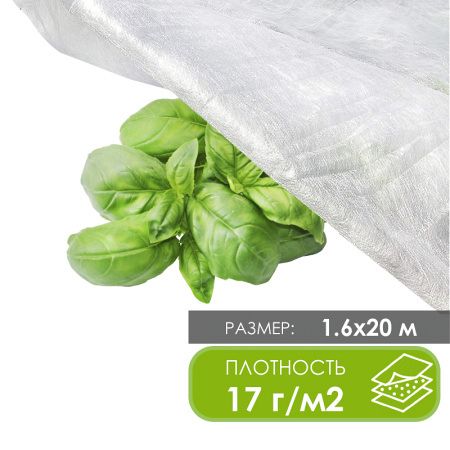 Спанбонд (агроспанбонд) 17г/м2; 1.6х20м
