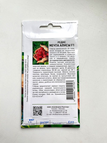 Редис Мечта Алисы  F1